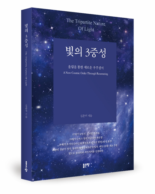좋은땅출판사 ‘빛의 3중성’ 출간