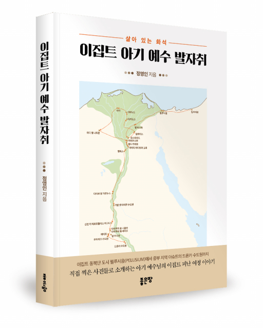 좋은땅출판사 ‘이집트 아기 예수 발자취’ 출간