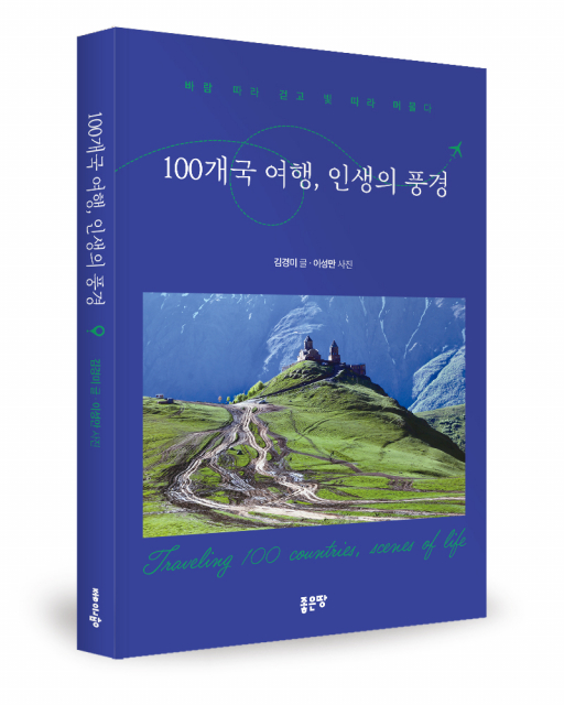좋은땅출판사 ‘100개국 여행, 인생의 풍경’ 출간