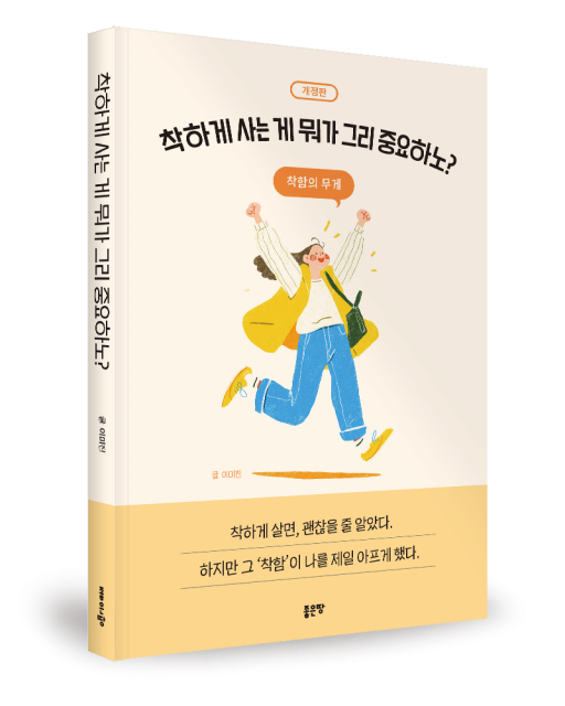 좋은땅출판사 ‘착하게 사는 게 뭐가 그리 중요하노? 개정판’ 출간