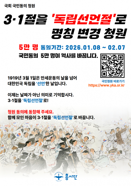 흥사단, 3·1절을 ‘독립선언절’로 명칭 변경하는 국민운동 본격화