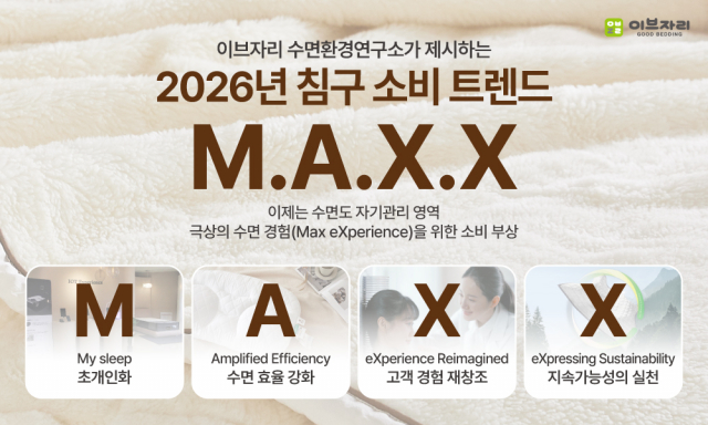 이브자리, 2026년 침구 소비 트렌드는 ‘M.A.X.X’