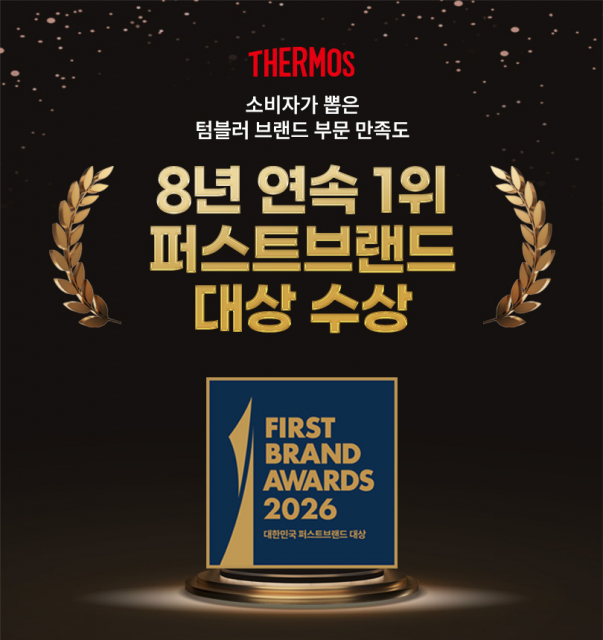 써모스 ‘2026 대한민국 퍼스트브랜드 대상’ 텀블러 부문 8년 연속 1위 수상