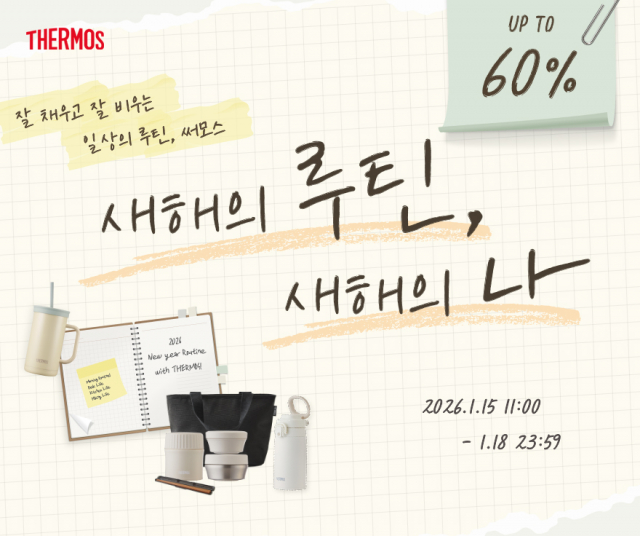 써모스, 루티너와 함께하는 ‘새해의 루틴, 새해의 나’ 기획전 진행