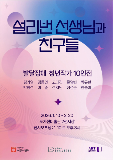 도가헌미술관 ‘설리번 선생님과 친구들-발달장애 청년 작가전’ 및 박숙·주동진 ‘그럼에도 살며, 사랑하며’ 회화·조각전 1관·2관 동시 개최