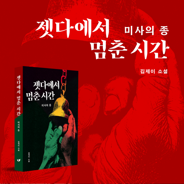 김제이 작가의 ‘젯다에서 멈춘 시간’ 페스트북 추천도서 선정