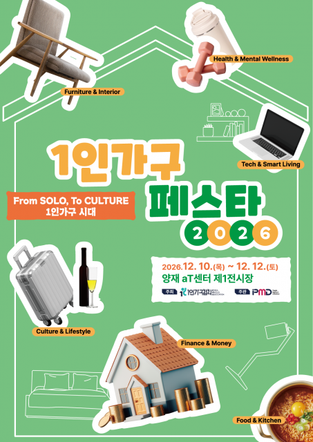 취향부터 생활 솔루션까지… 혼자 사는 이들의 일상을 업그레이드할 ‘2026 1인가구 페스타’ 12월 개최