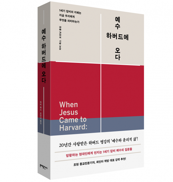 문예출판사, 20년간 사랑받은 하버드 명강의 글로 옮긴 ‘예수, 하버드에 오다’ 리뉴얼 출간
