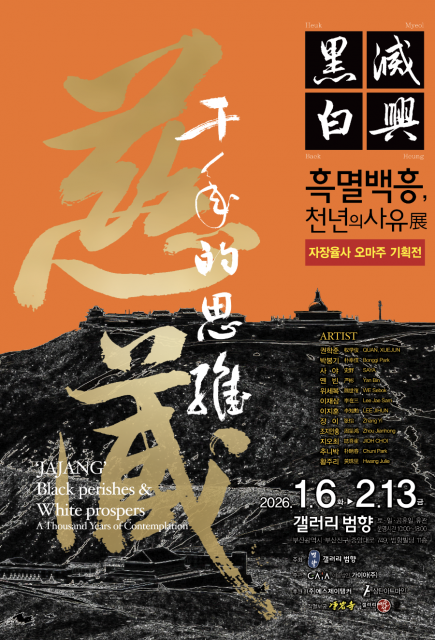부산 갤러리범향, 현대미술전 ‘흑멸백흥, 천년의 사유 in 부산’ 개최