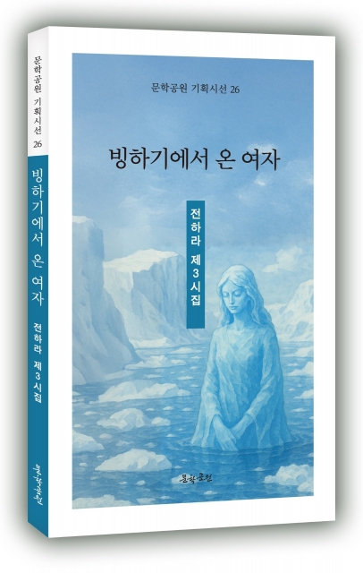 전하라 시인, 세 번째 시집 ‘빙하기에서 온 여자’ 펴내