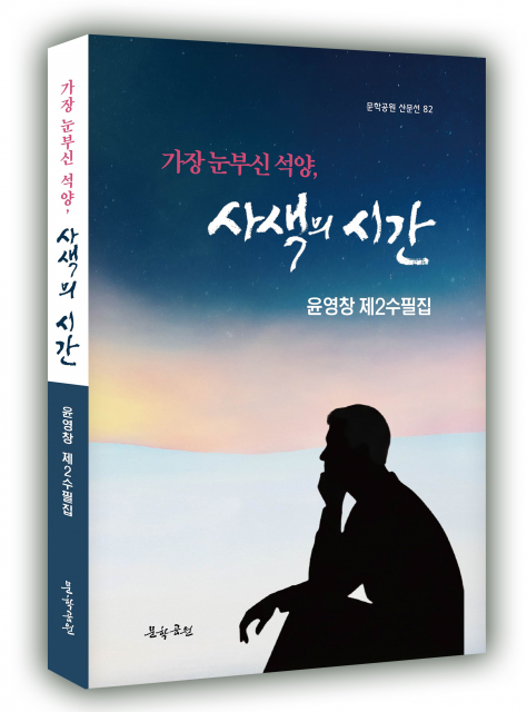 도서출판 문학공원, 윤영창 수필가 제2수필집 ‘가장 눈부신 석양, 사색의 시간’ 펴내