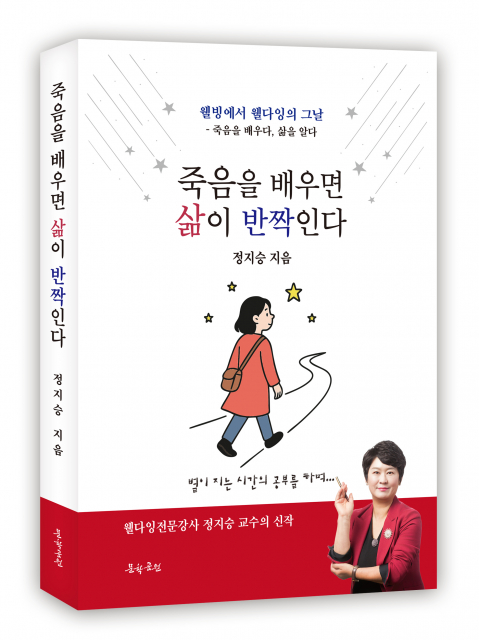 웰다잉 전문가 정지승 교수 ‘죽음을 배우면 삶이 반짝인다’ 펴내