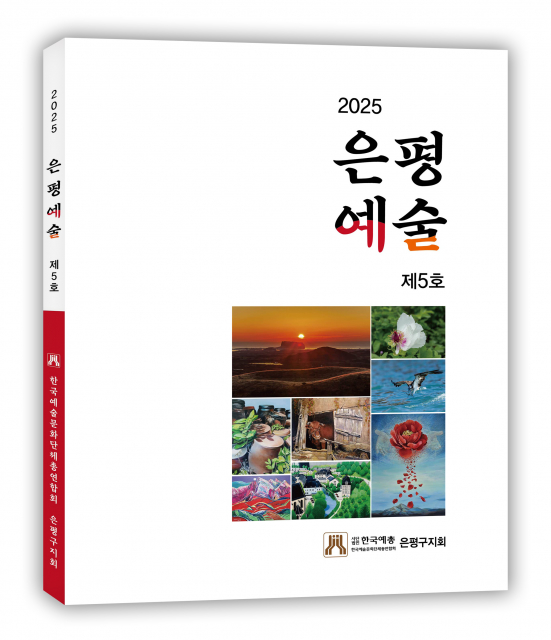 은평예총, 2025년 ‘은평예술’ 5호 발간