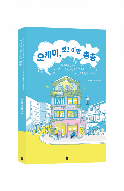 이은북, 두 드라마 감독의 교환 편지 에세이 ‘오케이, 컷! 이만 총총’ 출간