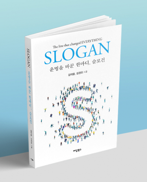 ‘운명을 바꾼 한마디, 슬로건’ 출간