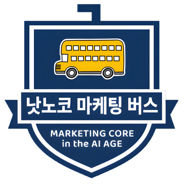 AI 시대에도 마케팅은 기술 아닌 ‘가치 교환’이다… 루트앤루트, AI 시대의 본질을 묻는 프리미엄 오프라인 클래스 ‘낫노코 마케팅 버스’ 출범