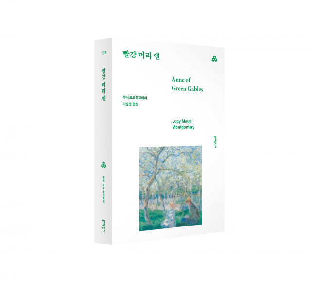 문예출판사, 루시 모드 몽고메리의 성장소설 ‘빨강 머리 앤’ 문예세계문학선 출간