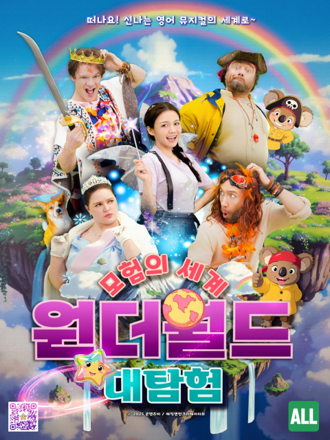 긴 겨울방학, 극장이 영어 놀이터로… 에듀테인먼트 무비 ‘원더월드’ 개봉