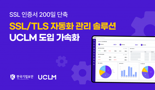 2026년 SSL/TLS 인증서 유효기간 단축 본격화… 유서트 ‘UCLM’ 도입 문의 쇄도