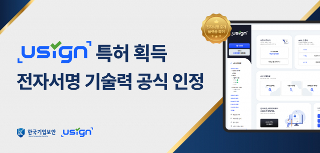 유싸인, 전자서명 중개 플랫폼 특허 획득… 보안·신뢰 기술력 공식 인정