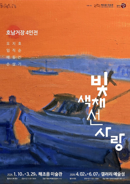 경남 거제시 해조음미술관-갤러리예술섬, 공동 기획전 ‘빛, 색채, 선, 사랑-호남거장 4인전’ 개최