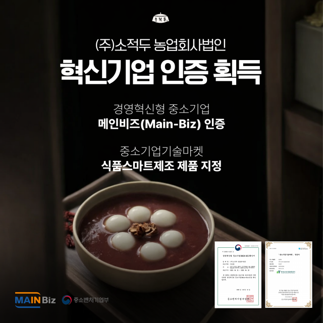 국산팥 소적두, 메인비즈 인증·서울카페쇼 성료… 창립 15주년 맞아 B2B 시장 공략 본격화
