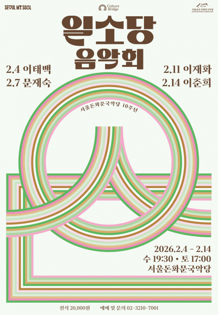 서로 다른 삶들이 무대 위에 나란히 놓이는 시간, 2026 서울돈화문국악당 기획공연 ‘일소당 음악회’
