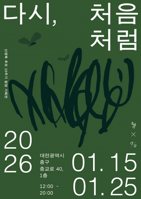 돌베개, 신영복 추모 10주기 팝업 기획전 ‘다시, 처음처럼’ 대전에서 1월 15일 오픈