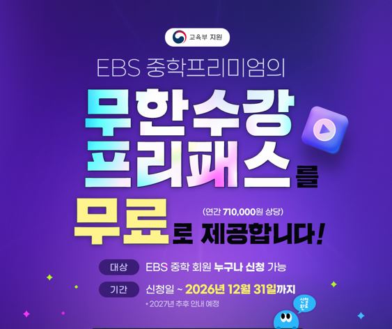 ‘EBS 중학프리미엄’ 이용자 61만 명, 사교육비 경감 추정액 연간 약 4680억원