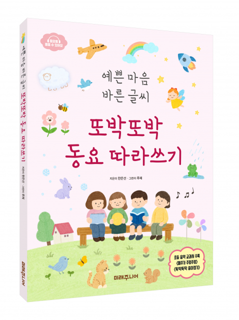 도서출판 미래주니어 ‘예쁜 마음 바른 글씨 또박또박 동요 따라쓰기’ 출간