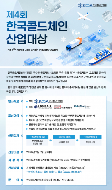 한국콜드체인협회, 제4회 한국콜드체인산업대상 후보자 모집