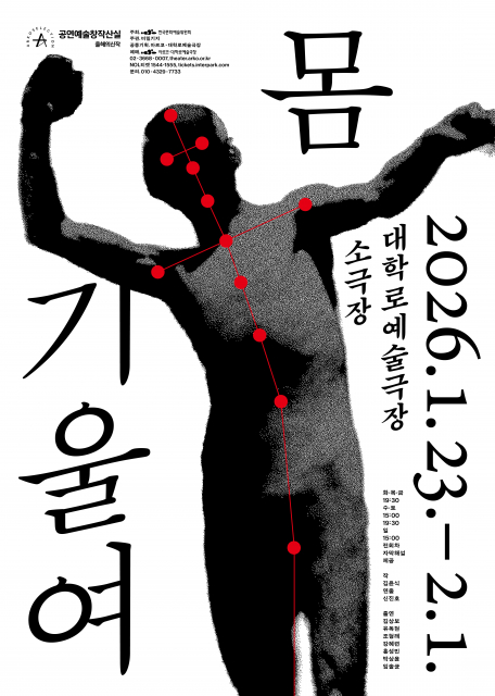 2025 창작산실 올해의 신작 연극 ‘몸 기울여’ 2026년 1월 23일 개막