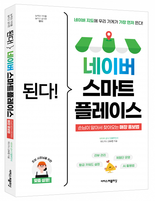 우리 가게, 왜 지도에 안 뜰까… 이지스퍼블리싱, 소상공인 생존 전략 담은 ‘된다! 네이버 스마트플레이스’ 출간