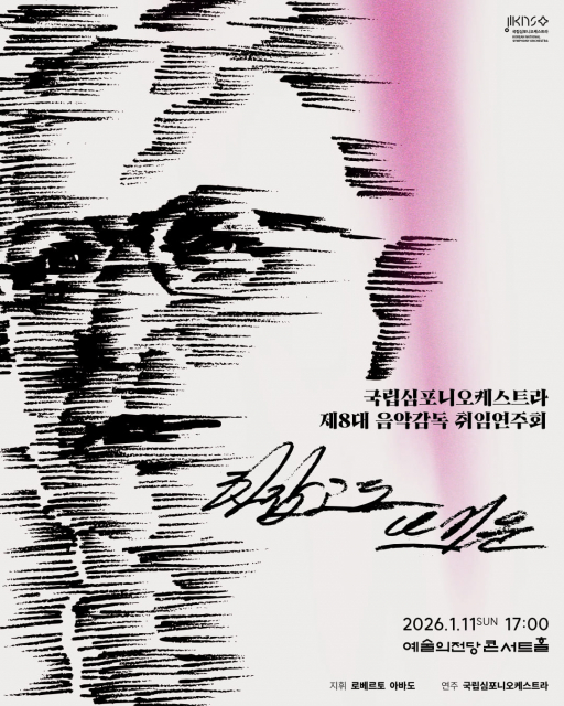 국립심포니오케스트라, 아바도 시대의 개막… 제8대 음악감독 취임 연주회 ‘차갑고도 뜨거운’ 개최