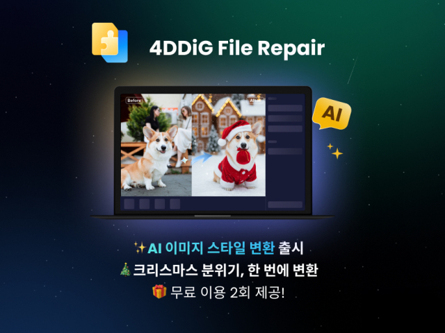 4DDiG File Repair 4.3.5 출시… AI 이미지 스타일 변환 기능 추가