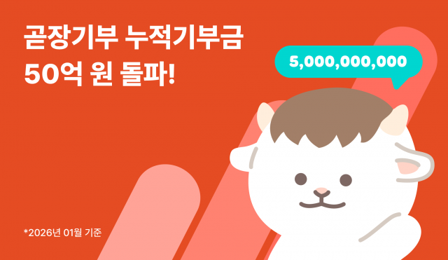 곧장기부 누적 기부금 50억원 돌파… 기부 전 과정 공개로 신뢰 확대
