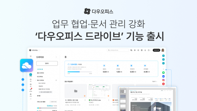 다우기술, 다우오피스 ‘드라이브’ 출시… 조직 협업 위한 파일 관리 강화