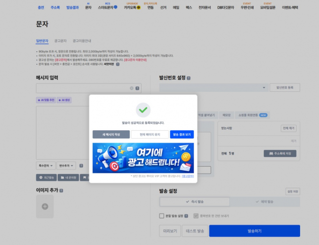 ‘메시지 보내고 끝?’… 뿌리오는 다르다, 발송 완료 화면 광고 활용