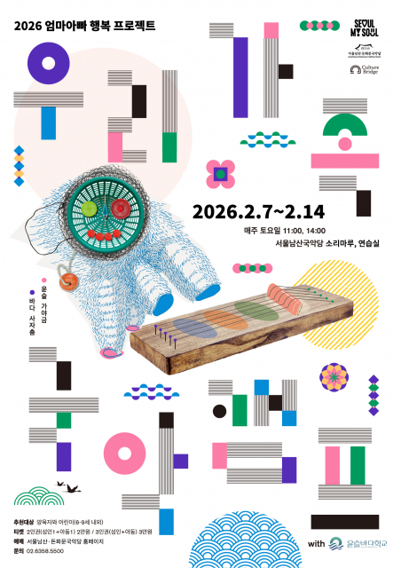 해양쓰레기로 만드는 가야금과 사자탈… 서울남산국악당, 겨울방학 ‘우리가족 국악캠프’ 개최