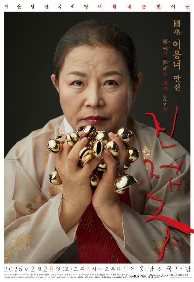 국무 이용녀 만신, 새해 대운 여는 ‘진접굿’ 서울남산국악당 무대에