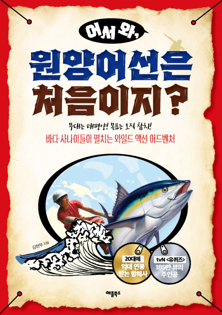 ‘유퀴즈’ 출연했던 김현무 항해사, 선장 승진 이어 에세이 작가 되다… 파란만장한 바다 생활을 기록한 ‘어서 와, 원양어선은 처음이지?’ 출간