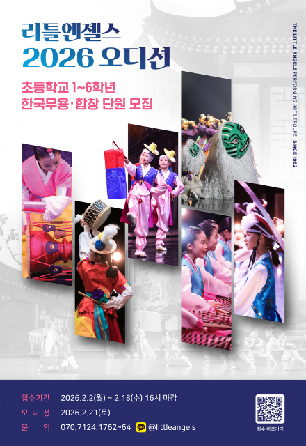 리틀엔젤스, 2026 오디션 개최… 초등 1~6학년 신입단원 모집