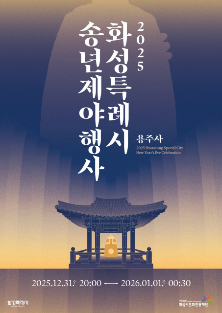 시민과 함께 새해 맞이 ‘2025 화성특례시 송년 제야행사’ 개최