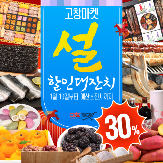 고창군 고창마켓 ‘2026 설맞이 할인대잔치’ 진행… 농·수·특산물 30% 할인