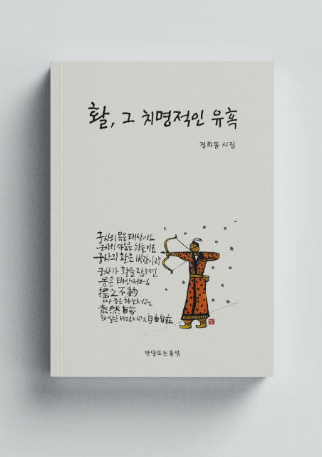 정희동 작가의 시집 ‘활, 그 치명적인 유혹’ 출간