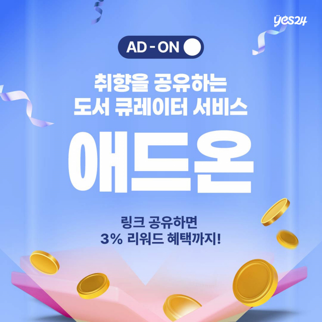 예스24, 취향을 공유하는 도서 큐레이터 ‘애드온’ 론칭 이벤트 실시