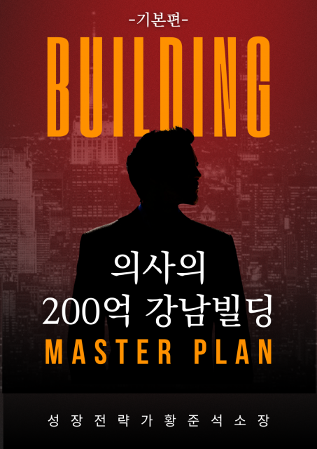 의사들의 자산 전략서 ‘의사의 200억 강남빌딩 마스터플랜’ 출간