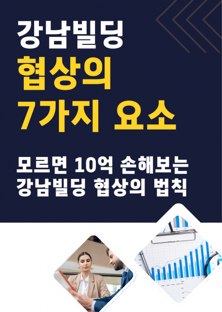 모르면 수억 손해 본다… 강남빌딩 협상·공사 견적 정보집 2종 ‘재공개’
