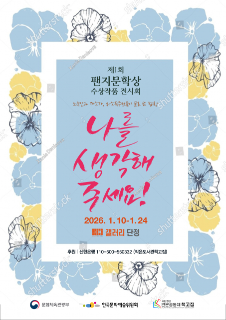 제1회 팬지문학상 수상작품 전시회 ‘나를 생각해 주세요’ 개최