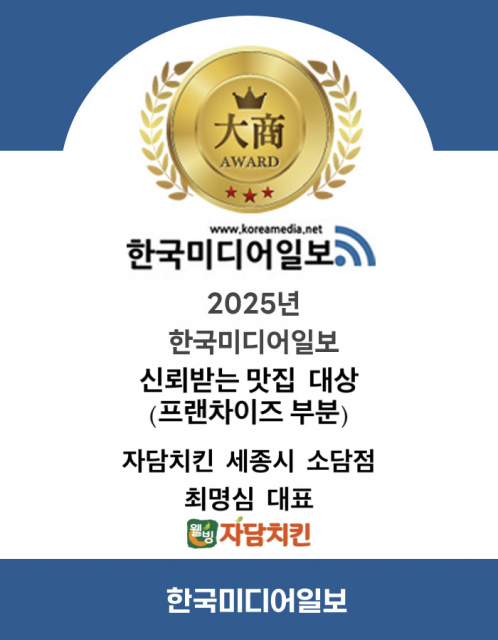 한국미디어일보, 2025년 신뢰받는 맛집 대상 프랜차이즈 부문에 자담치킨 세종시 소담점 최명심 대표 선정… 맛·청결·정직·신뢰 그리고 삶에 대한 긍정